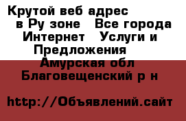 Крутой веб адрес Wordspress в Ру зоне - Все города Интернет » Услуги и Предложения   . Амурская обл.,Благовещенский р-н